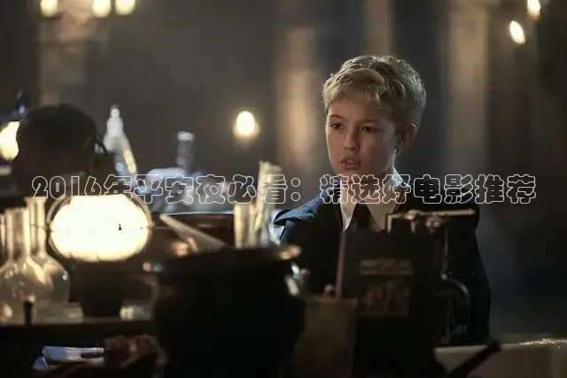 2016年平安夜必看：精选好电影推荐