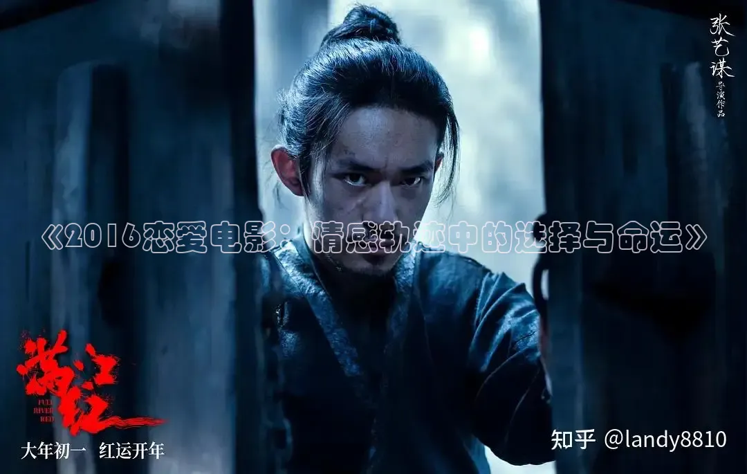 《2016恋爱电影：情感轨迹中的选择与命运》
