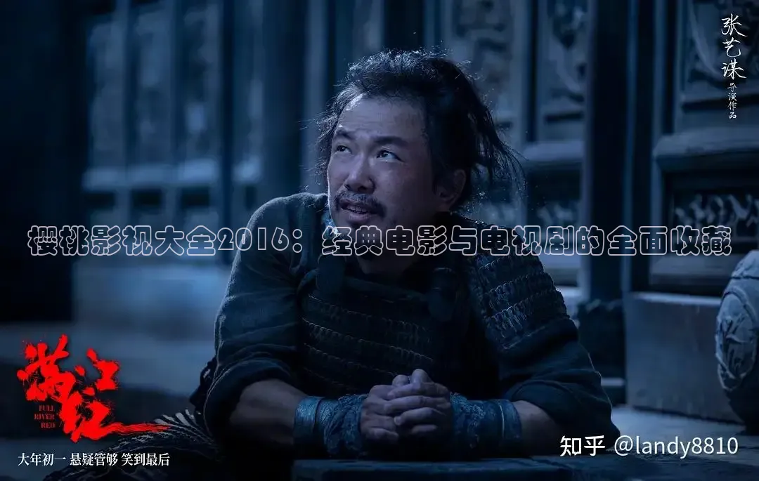 樱桃影视大全2016：经典电影与电视剧的全面收藏