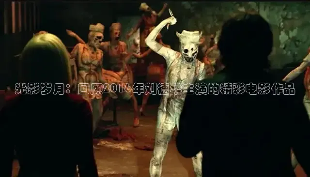 光影岁月：回顾2016年刘德华主演的精彩电影作品